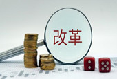 改革开放再出发，要进行三大改革